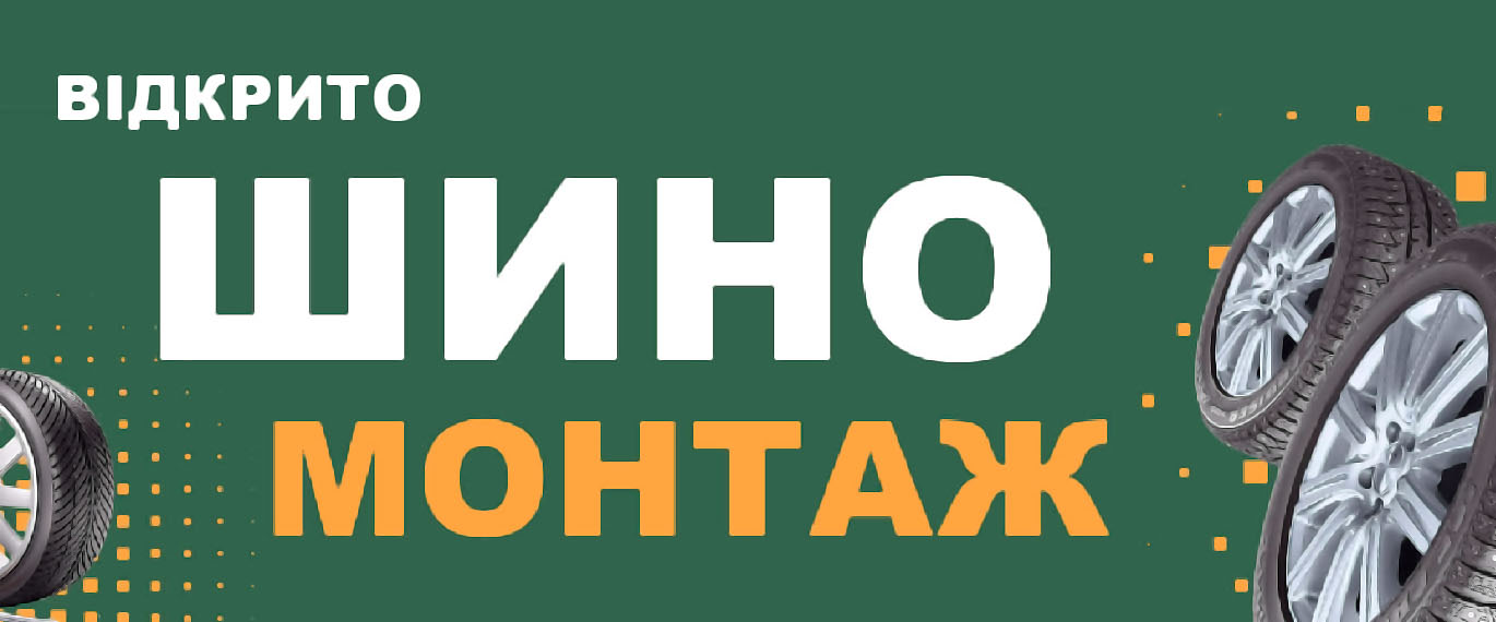 Шиномонтаж